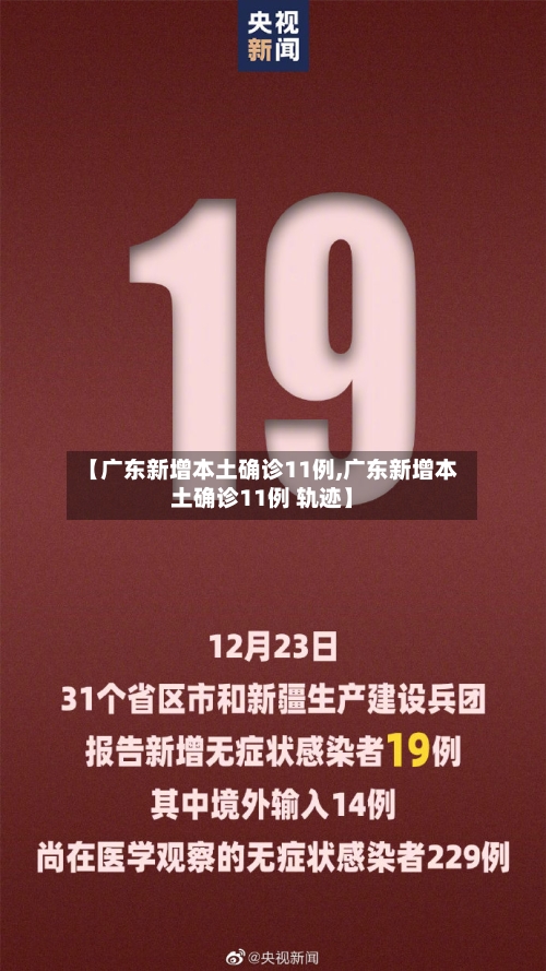 【广东新增本土确诊11例,广东新增本土确诊11例 轨迹】