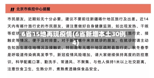 6省15地再现疫情(6省新增本土30例4)-第2张图片