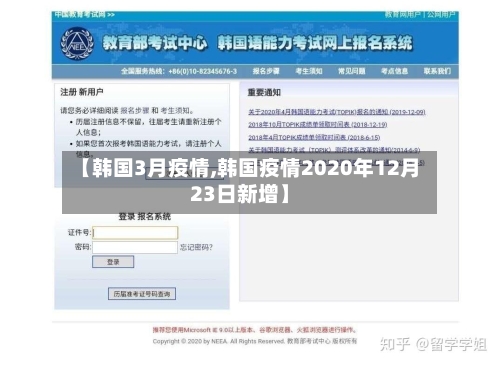 【韩国3月疫情,韩国疫情2020年12月23日新增】