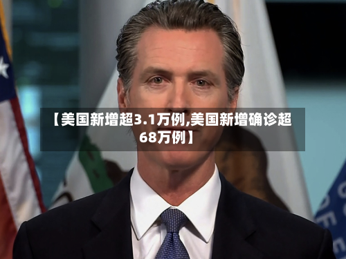 【美国新增超3.1万例,美国新增确诊超68万例】
