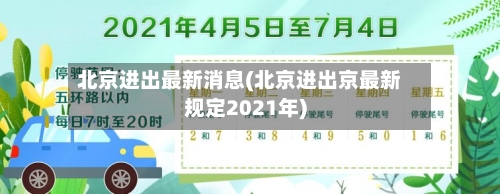 北京进出最新消息(北京进出京最新规定2021年)