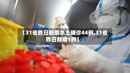 【31省昨日新增本土确诊44例,31省昨日新增1例】-第2张图片