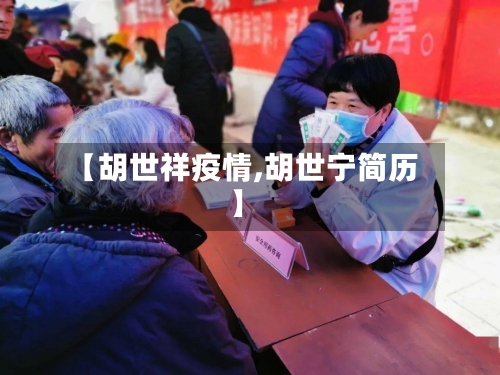 【胡世祥疫情,胡世宁简历】-第3张图片