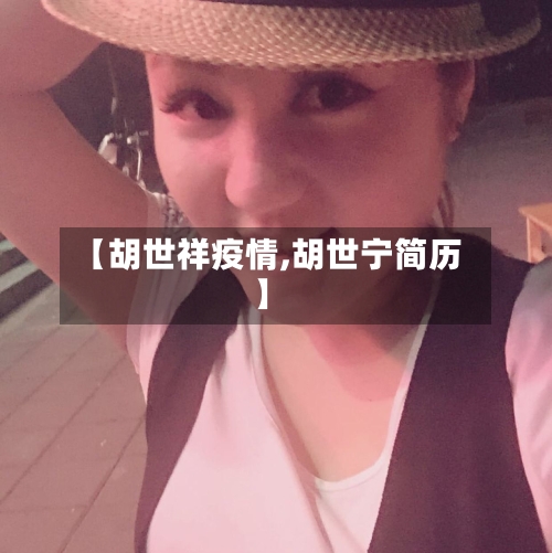 【胡世祥疫情,胡世宁简历】