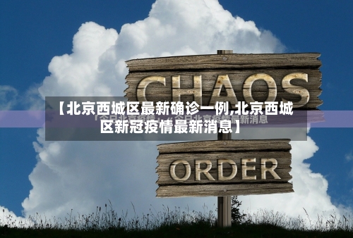 【北京西城区最新确诊一例,北京西城区新冠疫情最新消息】