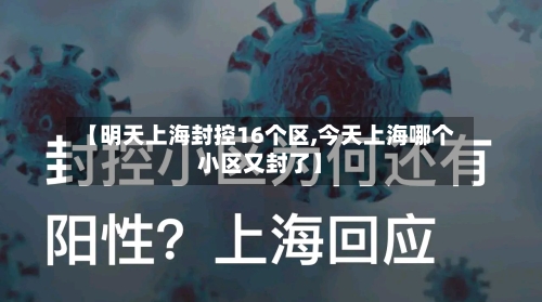 【明天上海封控16个区,今天上海哪个小区又封了】