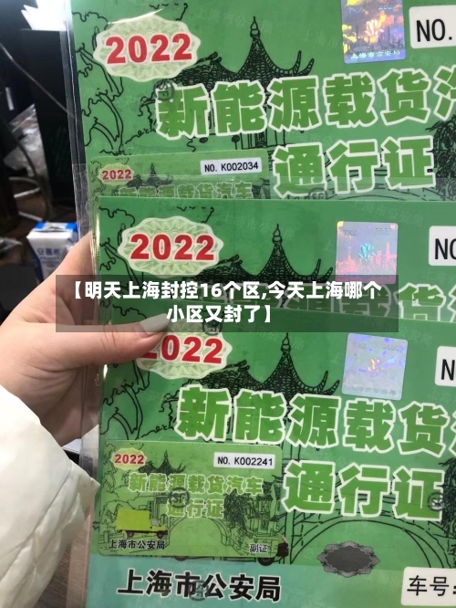 【明天上海封控16个区,今天上海哪个小区又封了】-第2张图片