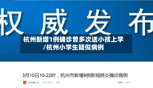 杭州新增1例确诊曾多次送小孩上学/杭州小学生疑似病例-第3张图片