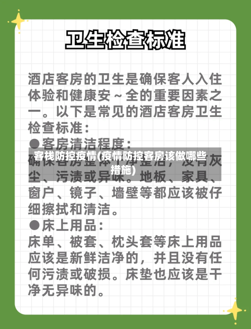 客栈防控疫情(疫情防控客房该做哪些措施)-第2张图片
