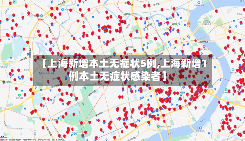 【上海新增本土无症状5例,上海新增1例本土无症状感染者】-第2张图片