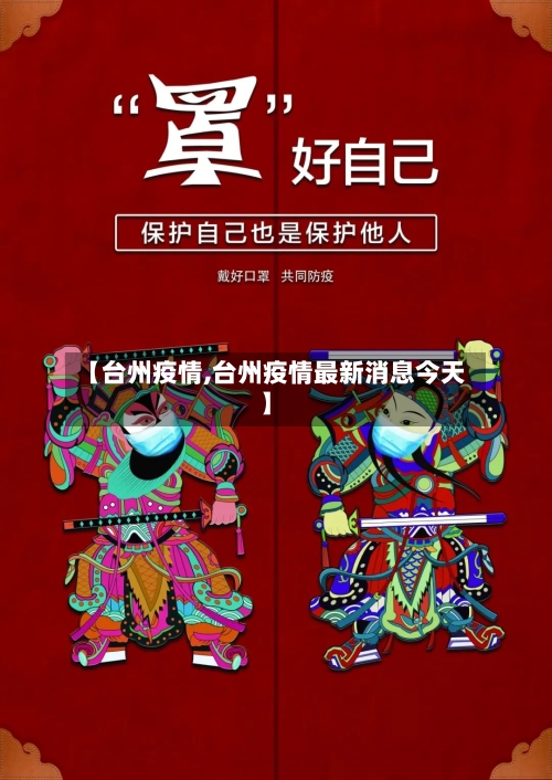 【台州疫情,台州疫情最新消息今天】-第3张图片