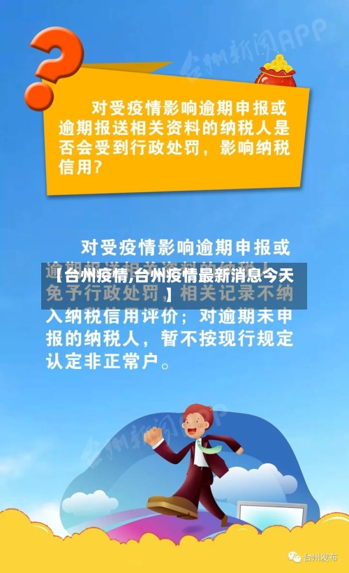 【台州疫情,台州疫情最新消息今天】-第2张图片