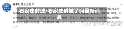 石家庄封城/石家庄封城了吗最新消息-第3张图片