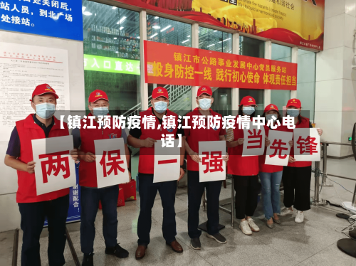 【镇江预防疫情,镇江预防疫情中心电话】-第3张图片