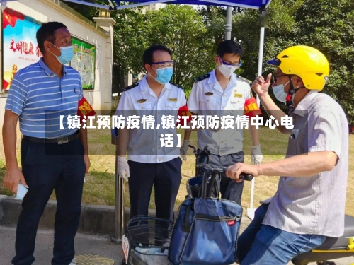 【镇江预防疫情,镇江预防疫情中心电话】-第2张图片