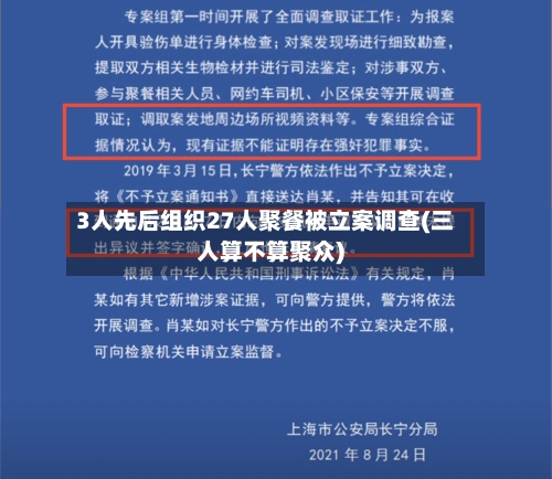 3人先后组织27人聚餐被立案调查(三人算不算聚众)