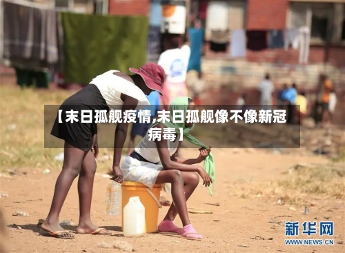 【末日孤舰疫情,末日孤舰像不像新冠病毒】
