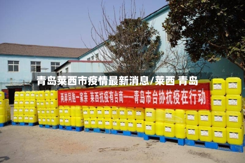 青岛莱西市疫情最新消息/莱西 青岛-第3张图片
