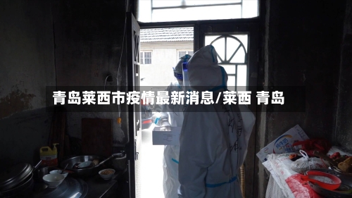 青岛莱西市疫情最新消息/莱西 青岛