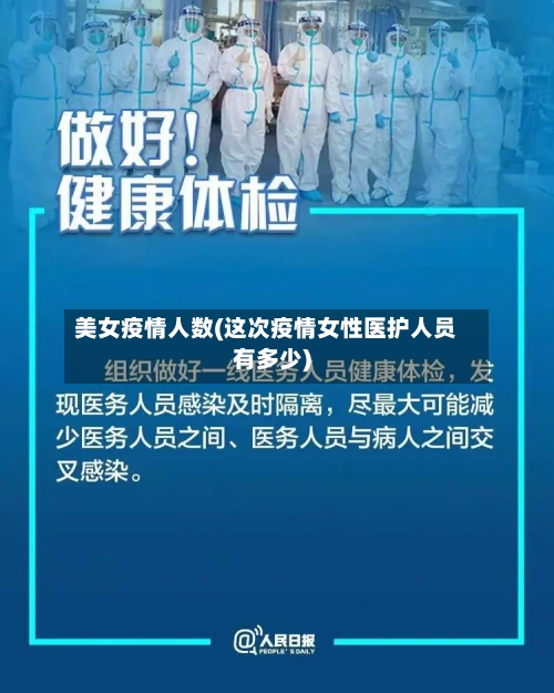 美女疫情人数(这次疫情女性医护人员有多少)-第2张图片