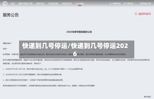 快递到几号停运/快递到几号停运2026