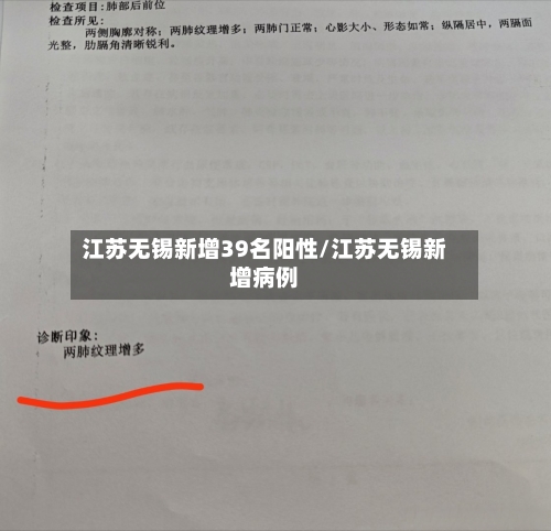 江苏无锡新增39名阳性/江苏无锡新增病例