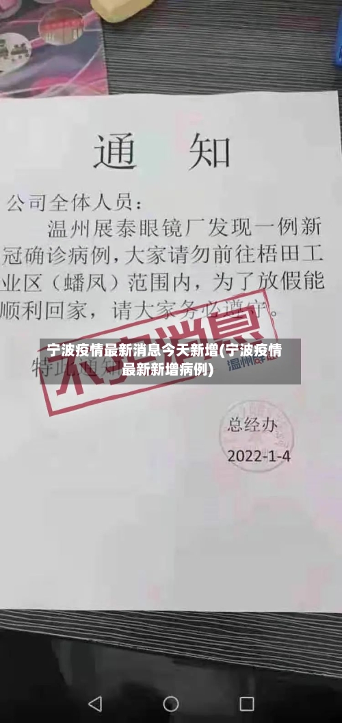 宁波疫情最新消息今天新增(宁波疫情最新新增病例)