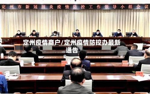 定州疫情商户/定州疫情防控办最新通告-第2张图片