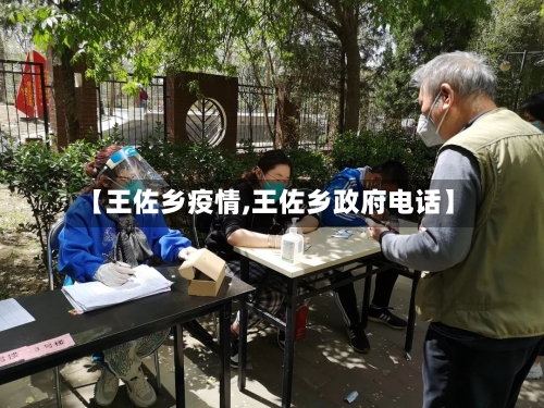【王佐乡疫情,王佐乡政府电话】