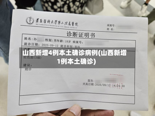 山西新增4例本土确诊病例(山西新增1例本土确诊)-第3张图片