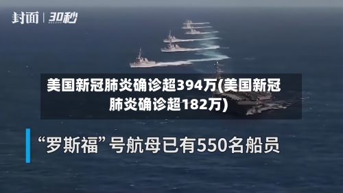 美国新冠肺炎确诊超394万(美国新冠肺炎确诊超182万)-第3张图片