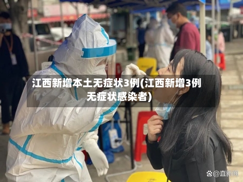 江西新增本土无症状3例(江西新增3例无症状感染者)