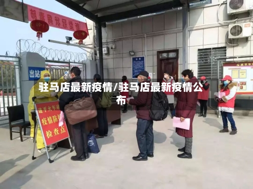 驻马店最新疫情/驻马店最新疫情公布