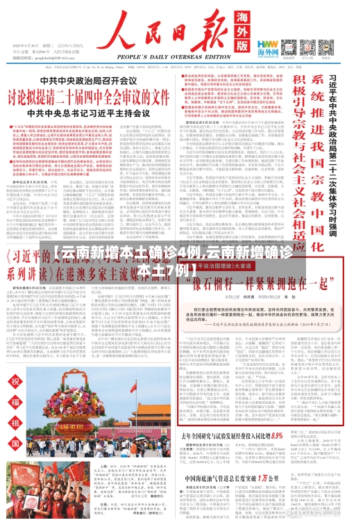 【云南新增本土确诊4例,云南新增确诊本土7例】