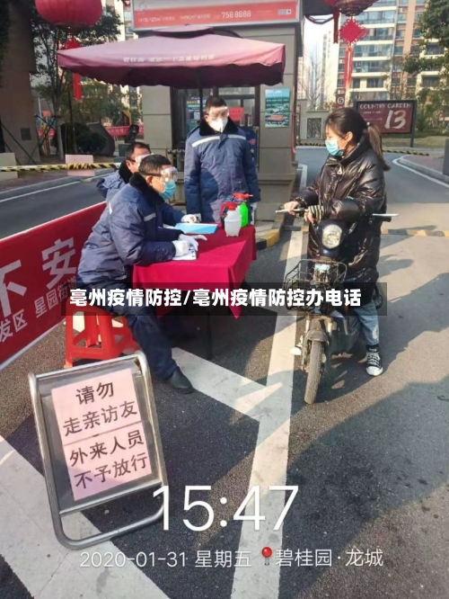 亳州疫情防控/亳州疫情防控办电话