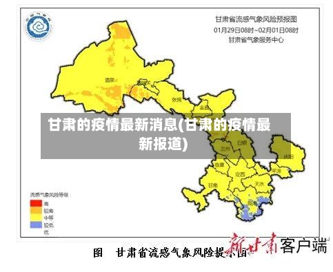甘肃的疫情最新消息(甘肃的疫情最新报道)
