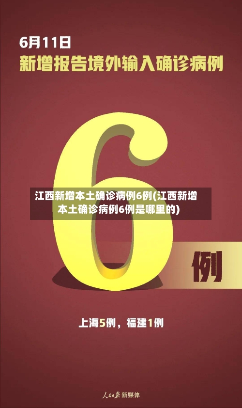 江西新增本土确诊病例6例(江西新增本土确诊病例6例是哪里的)-第2张图片