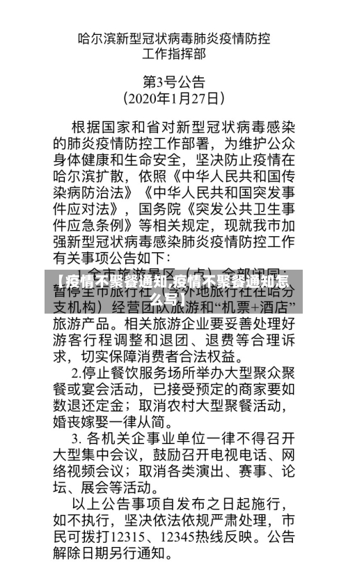 【疫情不聚餐通知,疫情不聚餐通知怎么写】