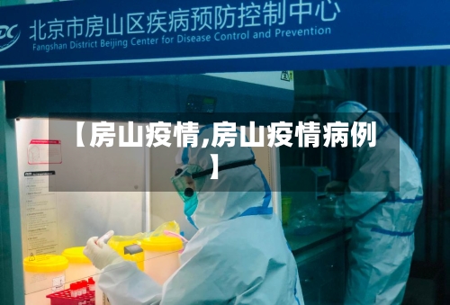 【房山疫情,房山疫情病例】