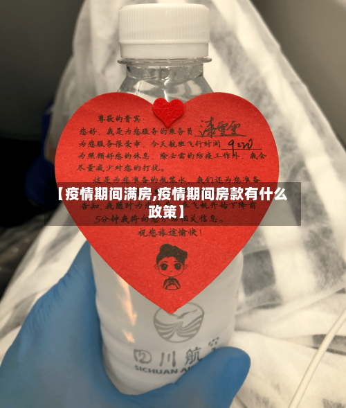 【疫情期间满房,疫情期间房款有什么政策】-第2张图片