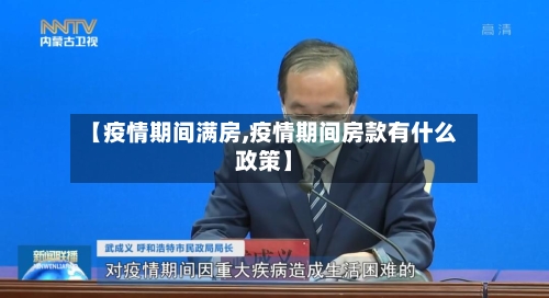 【疫情期间满房,疫情期间房款有什么政策】-第1张图片