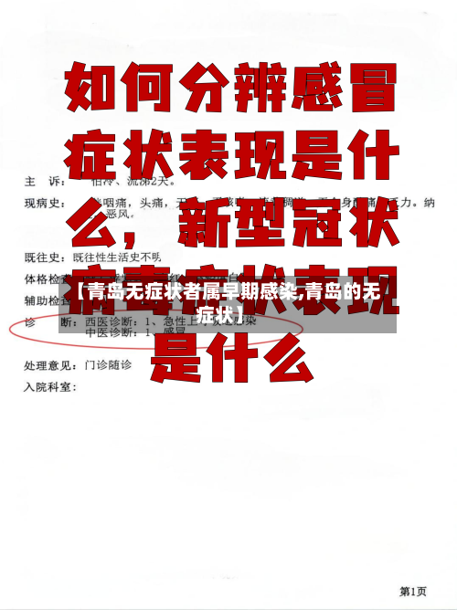 【青岛无症状者属早期感染,青岛的无症状】