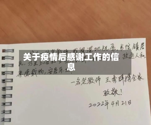 关于疫情后感谢工作的信息