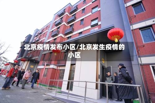 北京疫情发布小区/北京发生疫情的小区-第2张图片