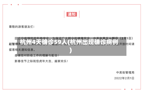 杭州4天确诊59人(杭州出现确诊病例)-第3张图片