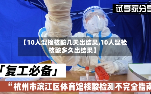 【10人混检核酸几天出结果,10人混检核酸多久出结果】