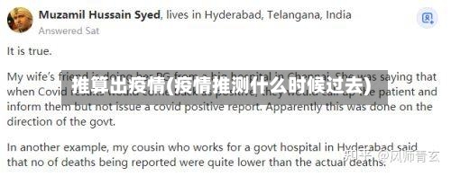 推算出疫情(疫情推测什么时候过去)