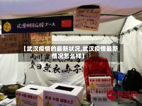 【武汉疫情的最新状况,武汉疫情最新情况怎么样】