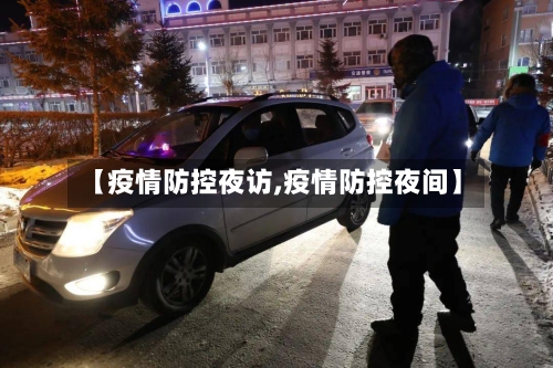 【疫情防控夜访,疫情防控夜间】