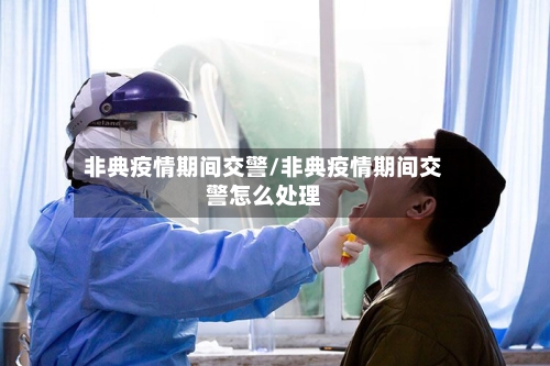 非典疫情期间交警/非典疫情期间交警怎么处理